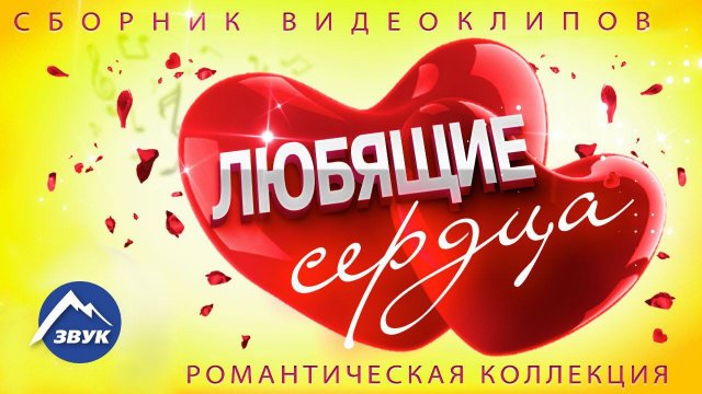 Любящие сердца - Сборник клипов | Романтическая коллекция