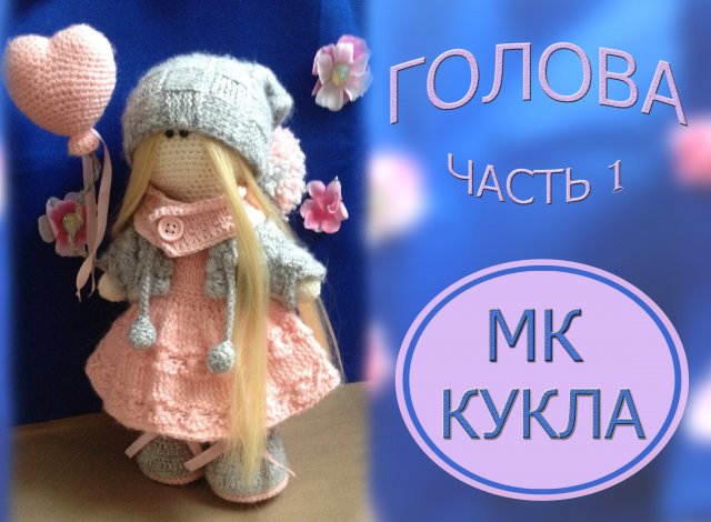 Как связать куклу крючком. МК. Часть 1. Голова