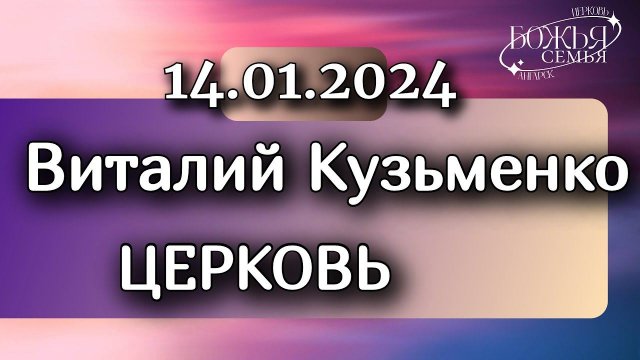 Виталий Кузьменко "Церковь" 14.01.2024