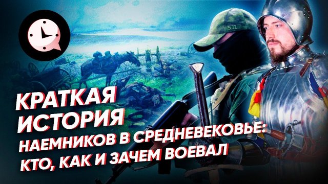 Краткая история наемников в средневековье: кто, как и зачем воевал