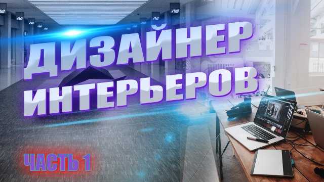 С чего начать дизайн интерьера. Изучаем дизайн интерьера пошагово. Часть 1.