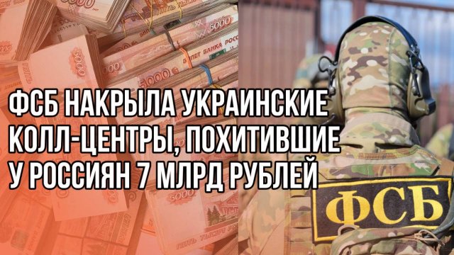 ФСБ накрыла украинские колл-центры, похитившие у россиян 7 млрд рублей. Видео задержания мошенников