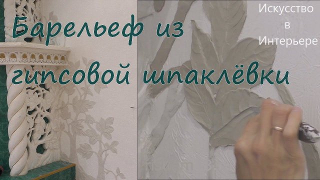 Мастер Класс Барельеф из гипсовой шпаклёвки Листья  | Художник Наталья Боброва