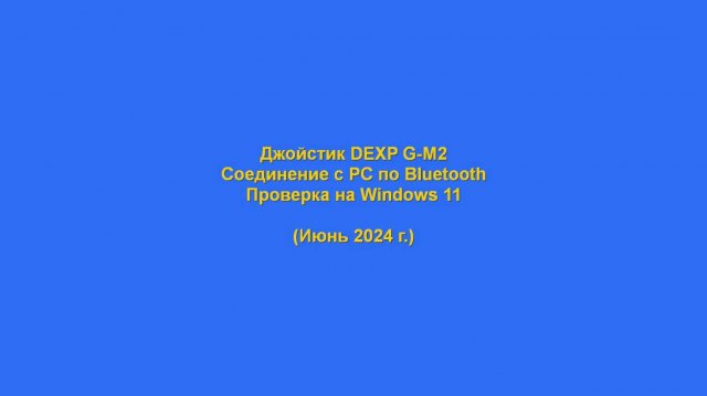 DEXP G-M2 по BT к Windows 11