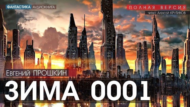 Зима 0001 - Евгений Прошкин (читает Алексей Крутиков) | аудиокниги слушать онлайн бесплатно