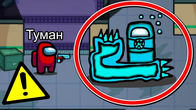 БЕГИ, или УТОПЛЕННИК? приползет за тобой в Амонг Ас.. #амонгас