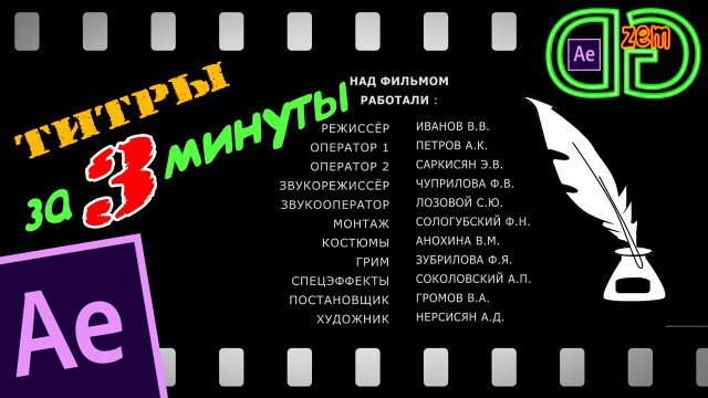 After Effects Tutorial - Титры в КИНО за 3 минуты !