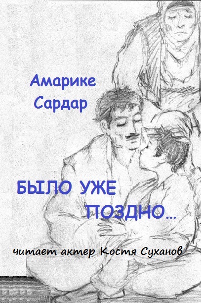 Любить родителей пока... Было уже поздно. Амарике Сардар. Драма. Мать. Костя Суханов. Аудиокнига.