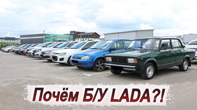 Сколько сейчас стоит Лада с пробегом?! Смотрим актуальные цены!