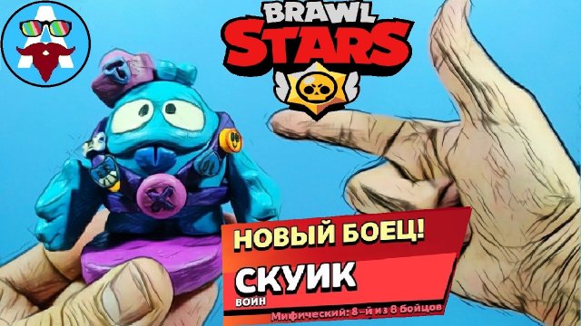 СКУИК из BRAWL STARS | Лепка из пластилина | #AVIPI