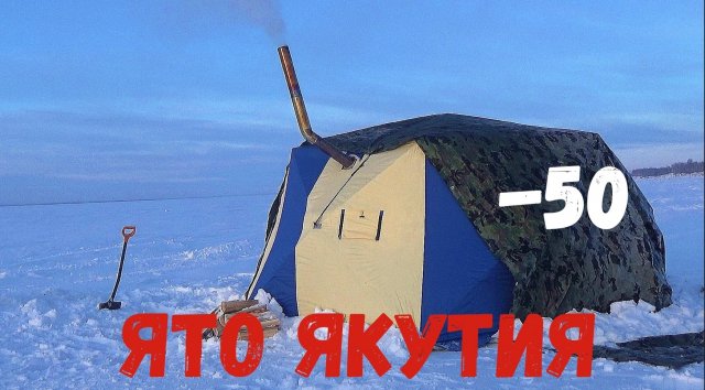 ЩУКИ ОДНА За ОДНОЙ Прямо в ПАЛАТКЕ!!! ОНА Не ОТПУСКАЕТ. Эта рыбалка в Якутии