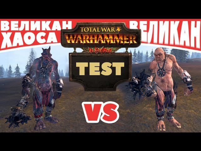 Великан VS Великан Хаоса | Тесты Total War: Warhammer