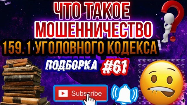 Что такое мошенничество 159.1 уголовного кодекса / подборка #61 антиколлекторы, коллекторы, звонки