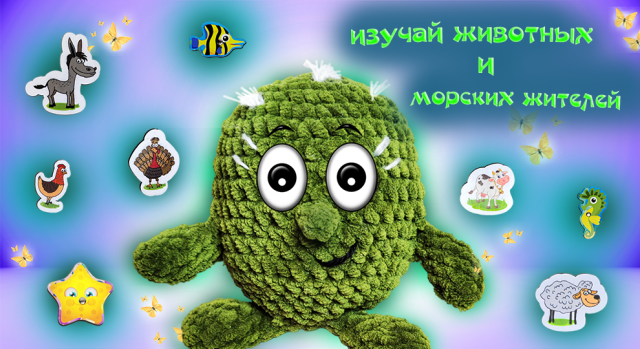 ИЗУЧАЙ ЖИВОТНЫХ И РЫБОК! Мини Грини научит считать до 10!