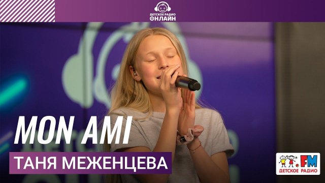 Таня Меженцева - Mon Ami (официальная песня Детского Евровидения 2021) LIVE на Детском радио)