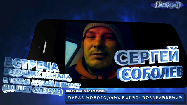 шоу NEKRASOV TV. Happy New Year парад новогодних видео: поздравления. 2024. Сергей Соболев