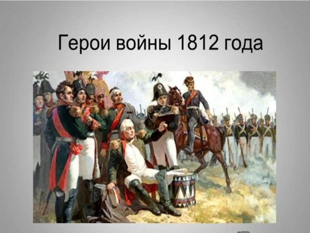 Презентация герои войны 1812.