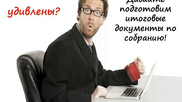 ИС СОБРАНИЕ