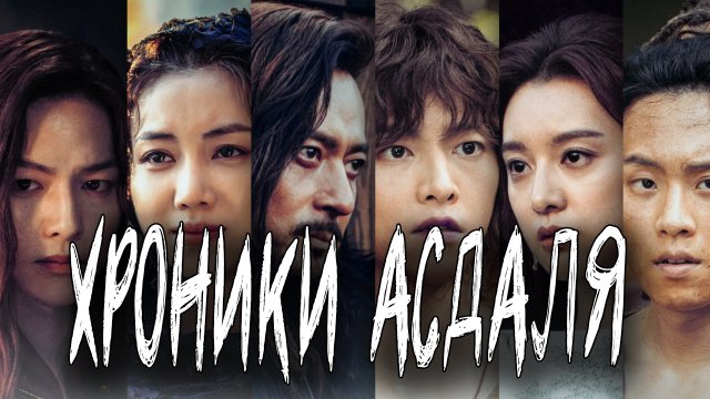 Хроники Асдаля - 1 сезон 1 серия / Aseudal yeondaegi / Arthdal Chronicles