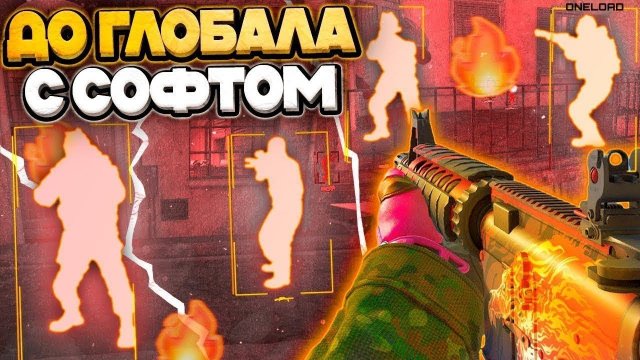 CS2 С ЧИТОМ До Глобала с Софтом // ИГРАЮ С ЧИТОМ в кс2