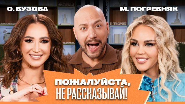 «Пожалуйста, не рассказывай!» Ольга Бузова, Мария Погребняк, Владимир Маркони