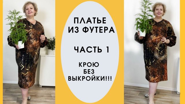 Как сшить платье без выкройки!!! Кроим сразу на ткани.