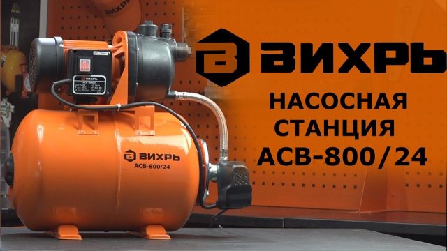 Обзор автоматической станции водоснабжения АСВ-800/24