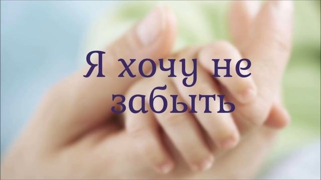 Я хочу не забыть | Петр Бальжик & Надежда Пинчук