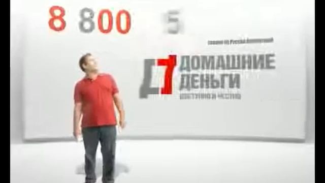 Реклама Домашние деньги.88005553535,проще позвонить чем у кого-то занимать!