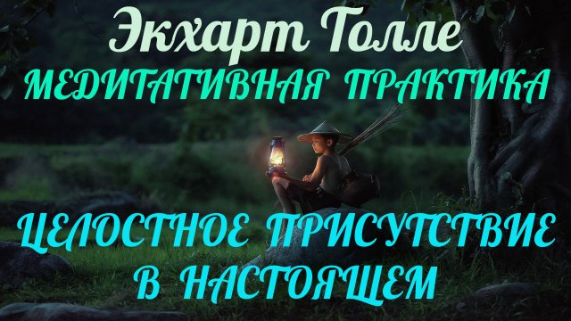 Быть в НАСТОЯЩЕМ, медитативная практика — Экхарт Толле