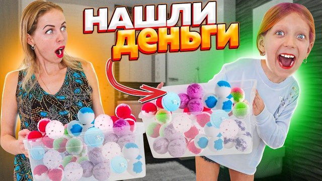 НАШЛИ ДЕНЬГИ в БОМБОЧКАХ для ВАННЫ!