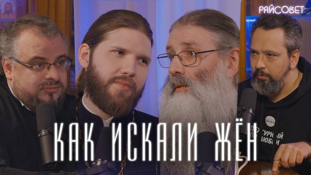 Как и где мы искали будущих жен? Мужчины о любви (Мошура, Первозванский, Конюхов, Ананьев)