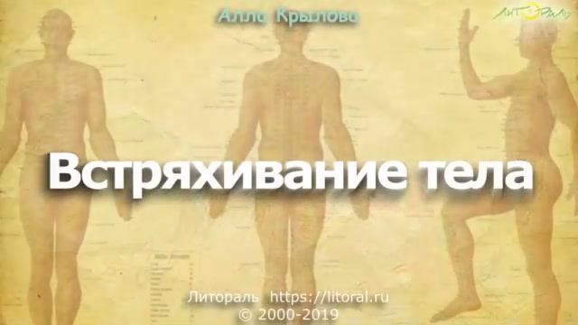 Упражнение цигун "Встряхивание тела"