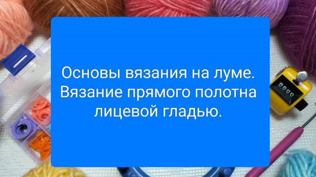 4 ОСНОВЫ ВЯЗАНИЯ НА ЛУМЕ. ВЯЗАНИЕ ПРЯМОГО ПОЛОТНА ЛИЦЕВОЙ ГЛАДЬЮ.