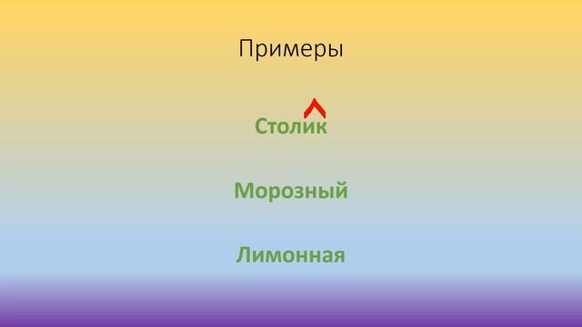 Суффикс. Как найти суффикс в слове?
