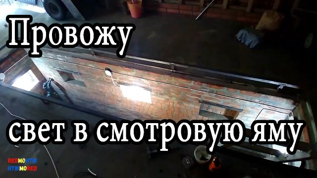 Провожу свет в смотровую яму.mp4