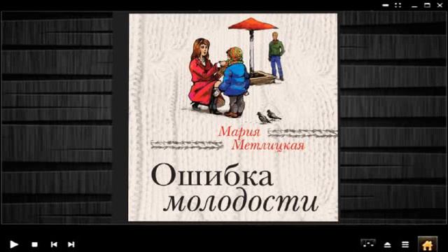 Ошибка молодости / Мария Метлицкая (аудиокнига)