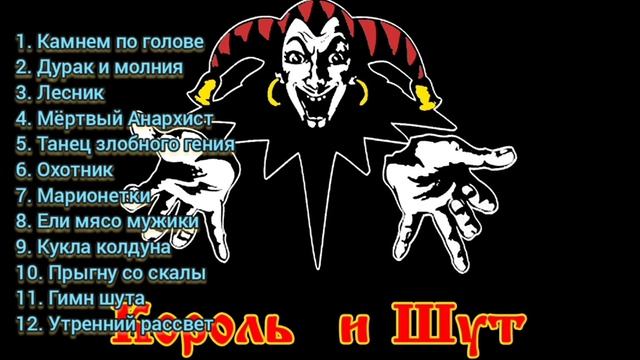 Топ лучших песен Король и Шут (моё мнение)