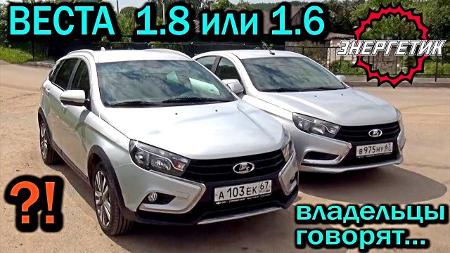 Лада Веста 1.6 или СВ Кросс 1.8 поломки и гонки от Авто Энергетика.