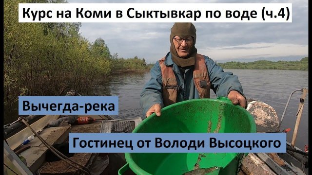 Курс на Коми в Сыктывкар по воде (ч.4). Вычегда, какой мы её не знали. Гостинец от Володи Высоцкого