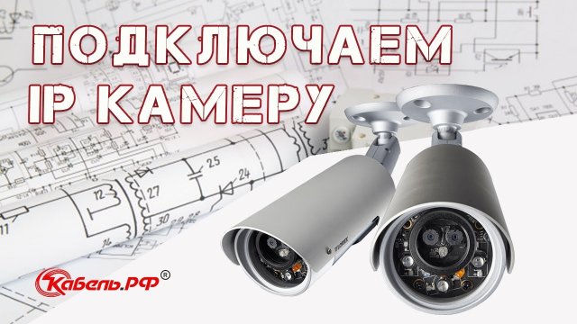 Как подключить ip-камеру? Уличное видеонаблюдение ip своими руками
