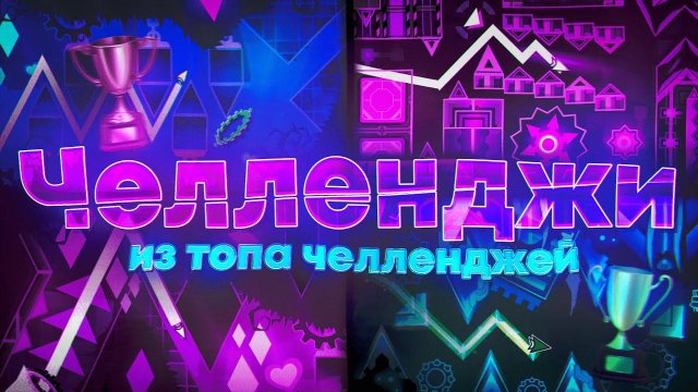 ИГРАЮ В СЛОЖНЕЙШИЕ CHALLENGE УРОВНИ