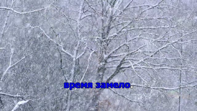Вьюга ты моя подруга караоке