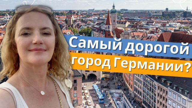МЮНХЕН, Германия - Самый дорогой город Германии