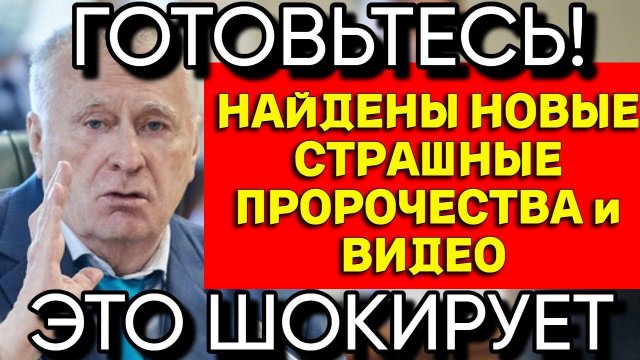 ОТКРЫТЫ НОВЫЕ ПРЕДСКАЗАНИЯ ЖИРИНОВСКОГО на 2024 год