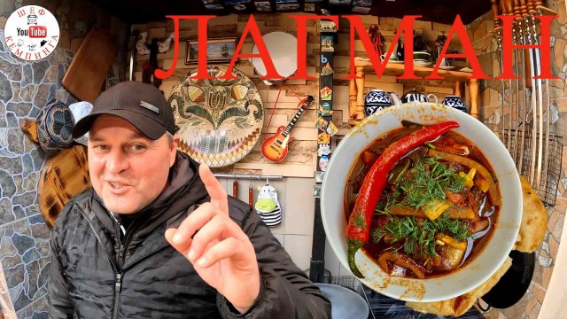 ЛАГМАН.КАК ПРАВИЛЬНО ПРИГОТОВИТЬ!!!