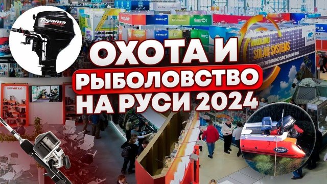 Выставка ОХОТА И РЫБАЛКА НА РУСИ 2024