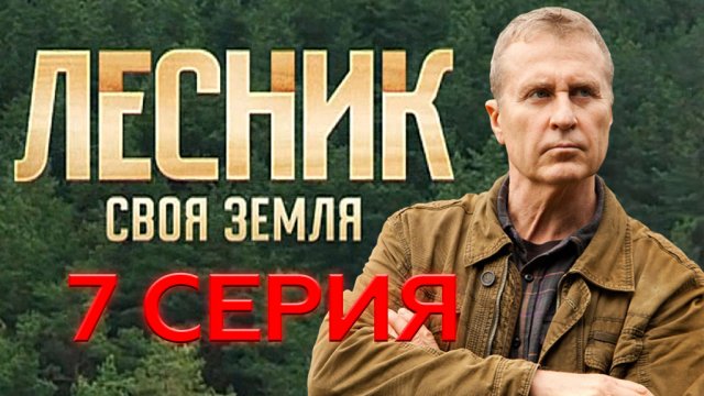 «Лесник. Своя земля». 7 серия | «Свидетель обвинения», 1 серия