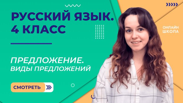 Предложение. Виды предложений. Видеоурок 3.1. Русский язык 4 класс