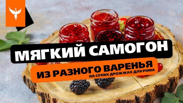 сДЖ 20: Мягкий самогон из разного варенья на сухих дрожжах. Простой видео рецепт без сахара